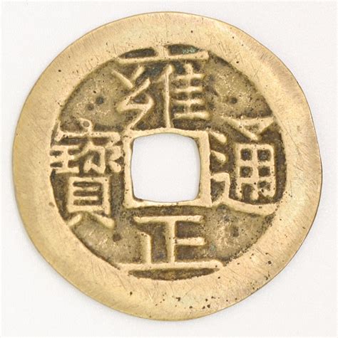 嘉慶通寶|Qing Dynasty, Jiaqing Tongbao, Bao Zhi Bureau 清 嘉慶通寶 寶。